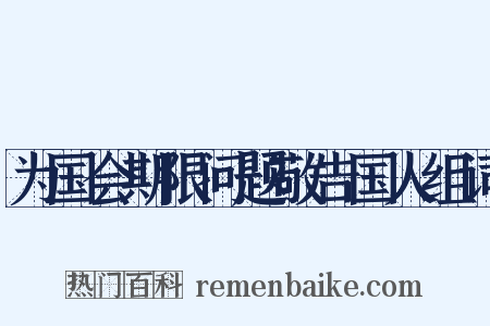 为国会期限问题敬告国人组词是什么意思的图片